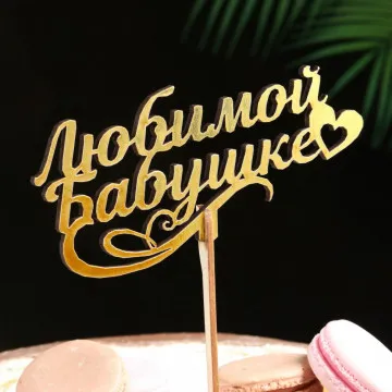 Праздничный топпер Любимой Бабушке