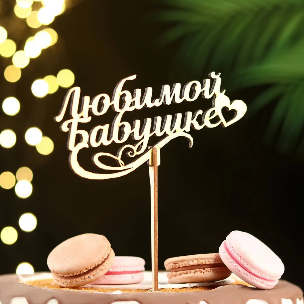 Праздничный топпер Любимой Бабушке