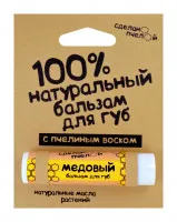 Бальзам для губ Сделано пчелой Медовый 5 гр
