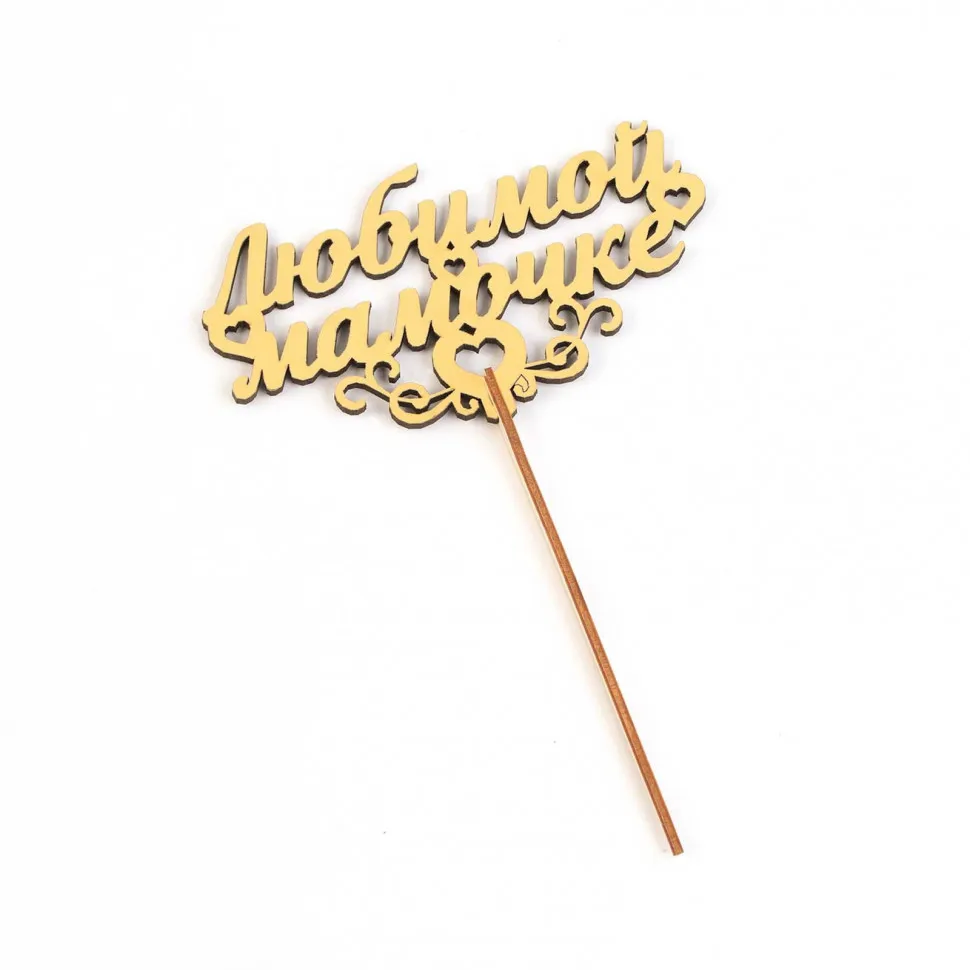 Праздничный топпер Любимой Мамочке