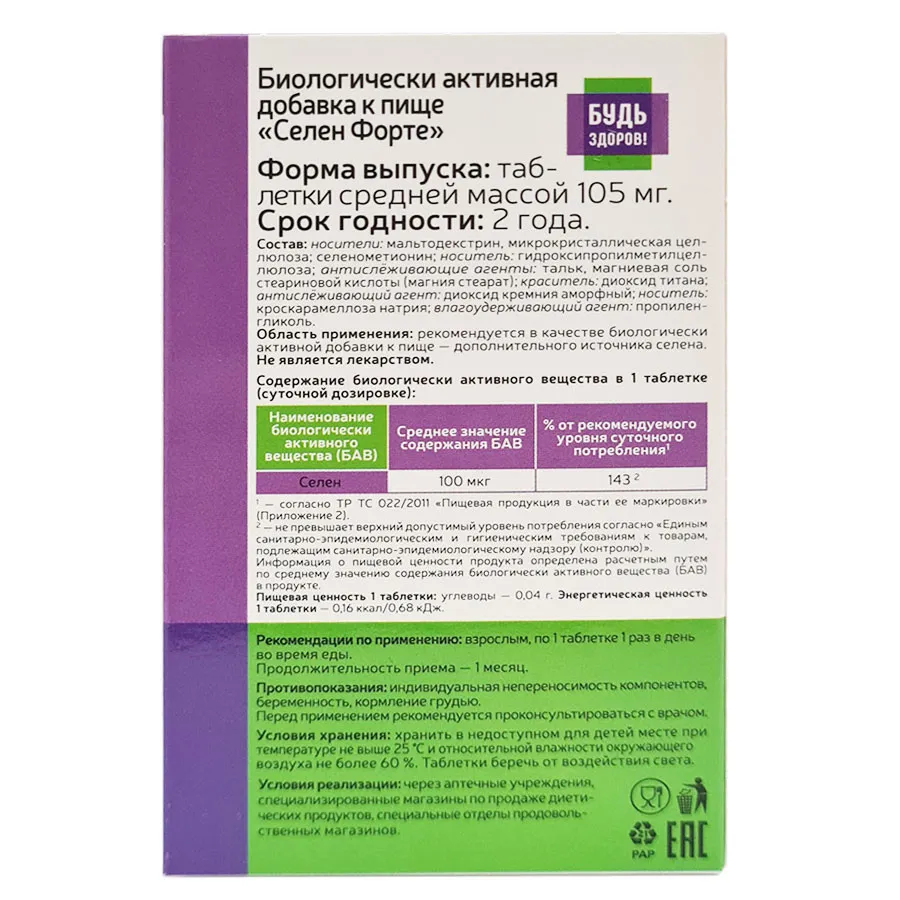 Будь Здоров! Селен форте 100 таблеток