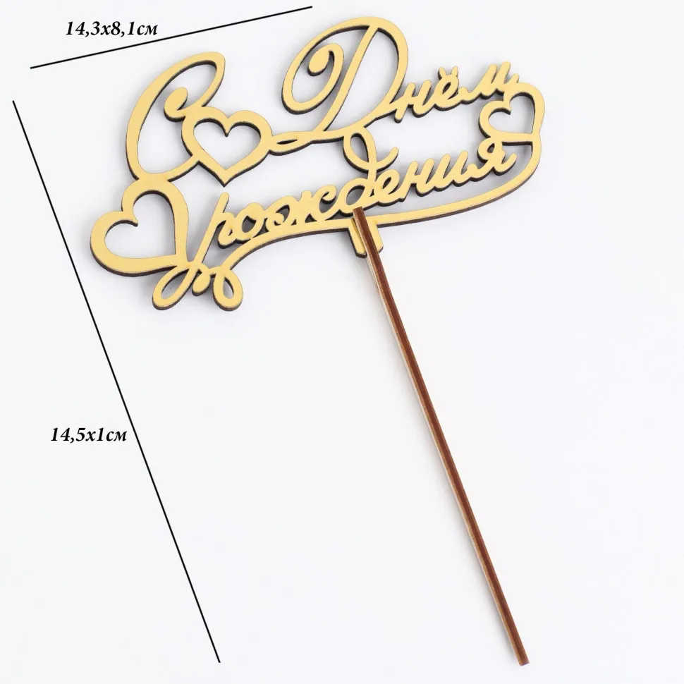 Праздничный топпер С днем рождения