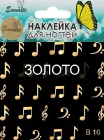 Наклейки для дизайна ногтей Esmalte B 16 золото