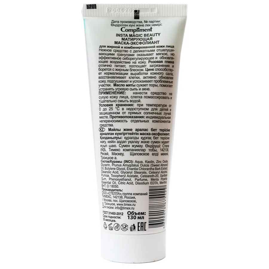 Compliment INSTA MAGIC BEAUTY Матирующая маска-эксфолиант для жирной и комбинированной кожи лица, 130 ml