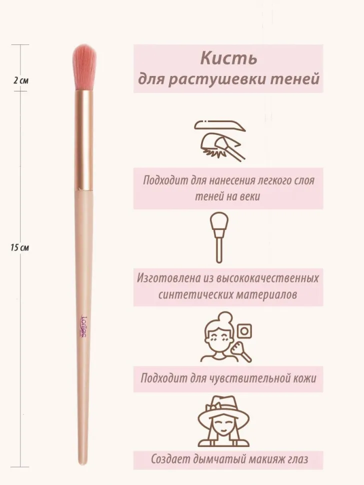 Пушистая кисть  Lorilac для растушевки теней № 05