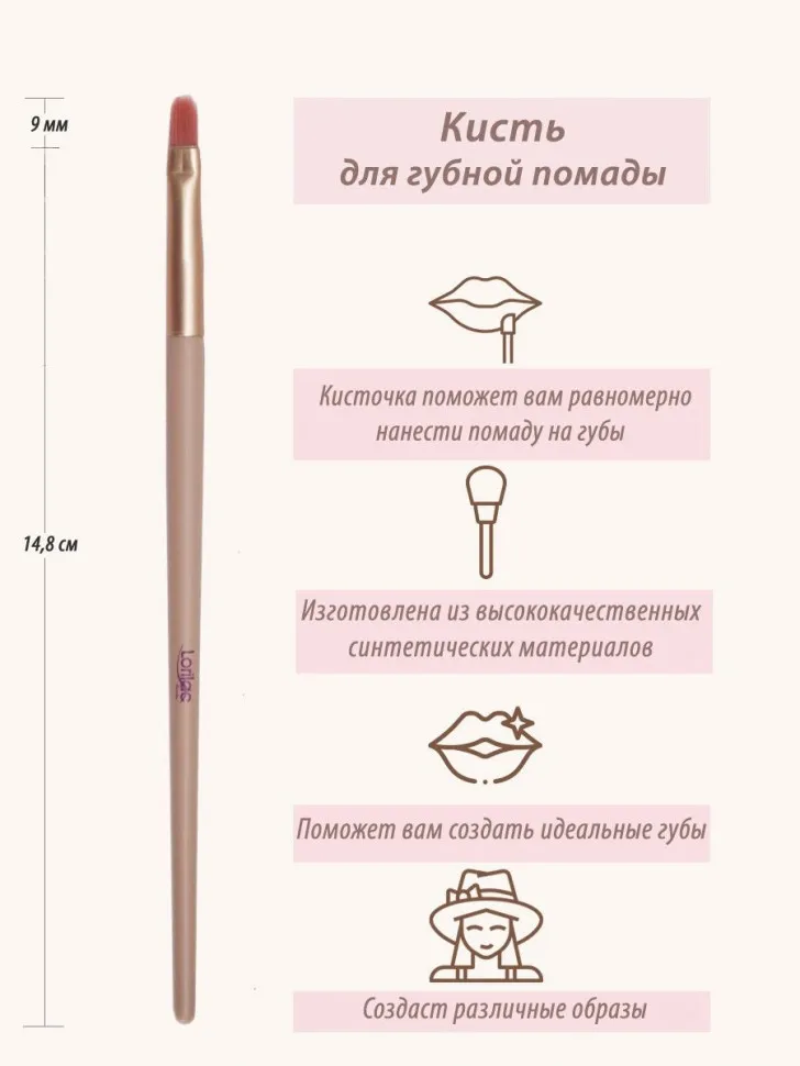 Кисть Lorilac для губной помады № 09