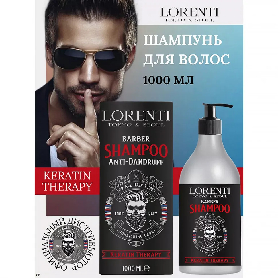 LORENTI ШАМПУНЬ МУЖСКОЙ для волос KERATIN, 1000мл