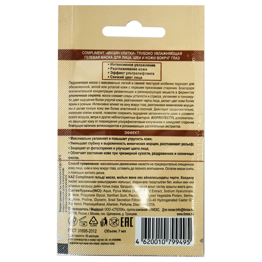 Compliment маска Муцин улитки Глубоко увлажняющая гелевая для лица, шеи и кожи вокруг глаз, 7 ml