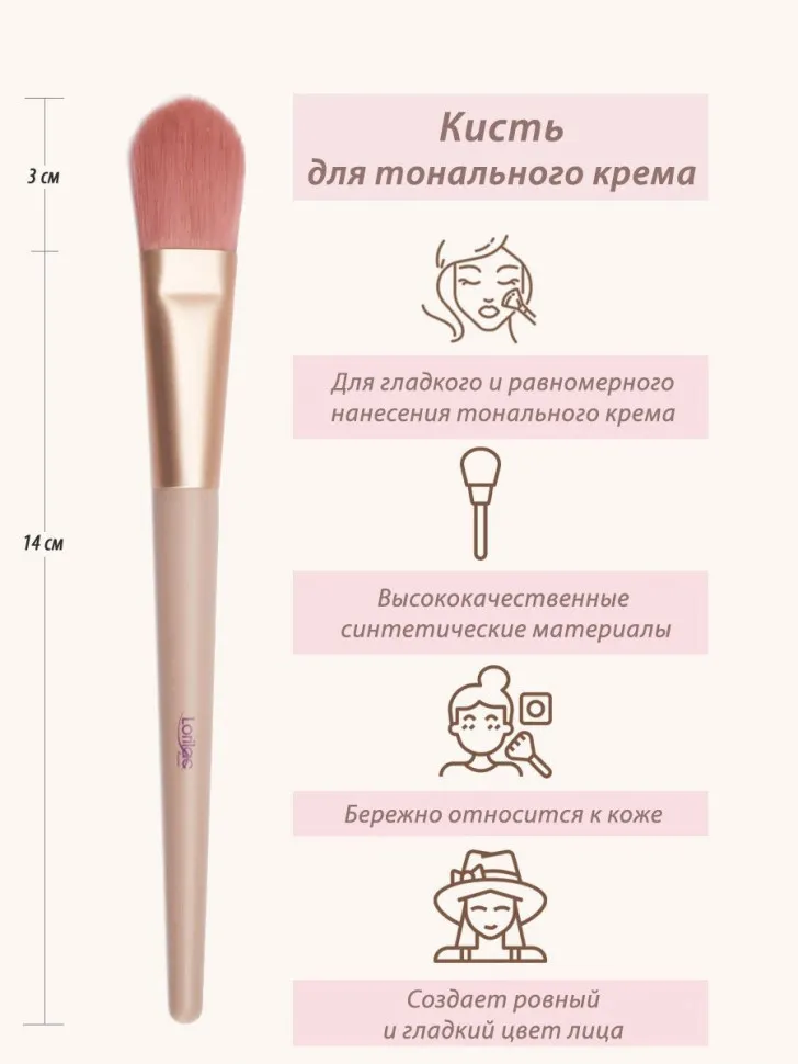 Кисть Lorilac для тонального крема № 03