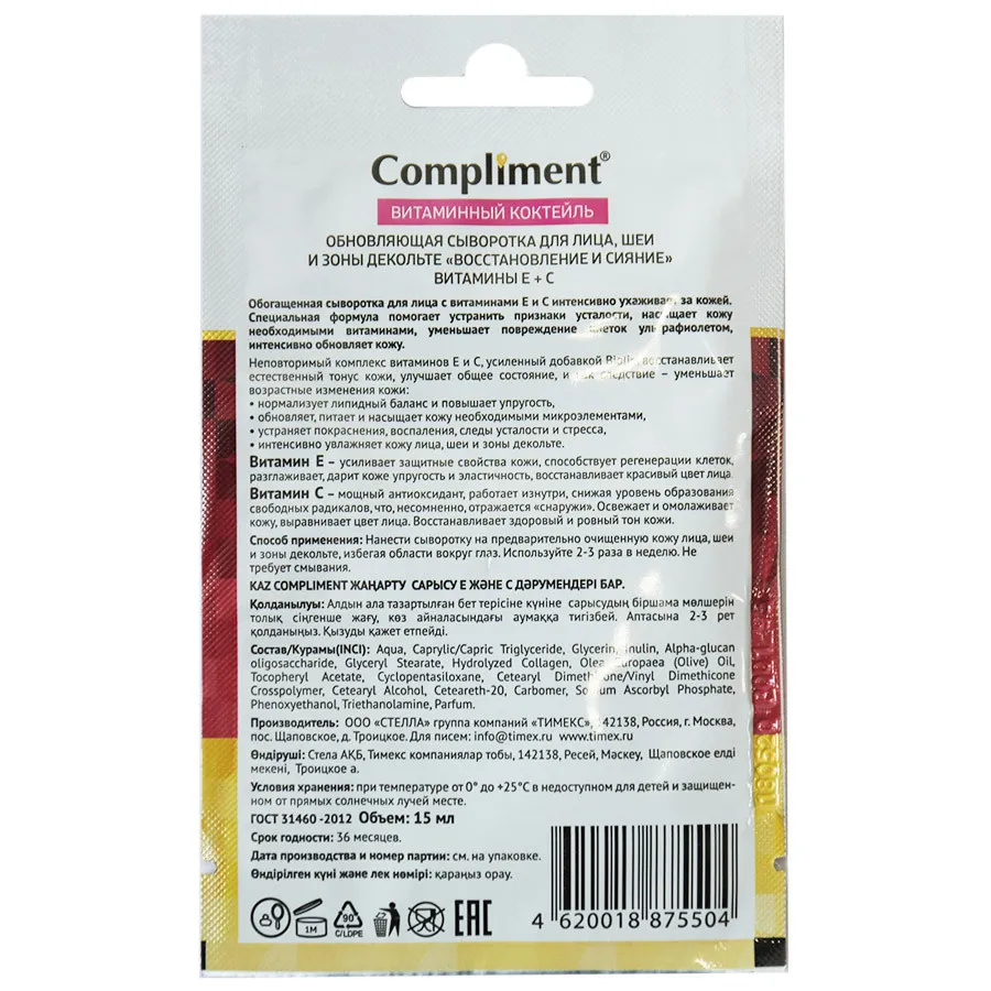 Compliment обновляющая сыворотка для лица «восстановление и сияние»  Витамины Е + С, 15 ml