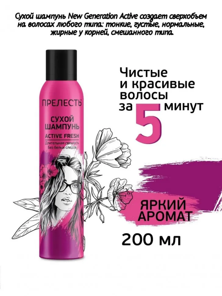 Сухой шампунь для волос Прелесть Active Fresh 200 мл.
