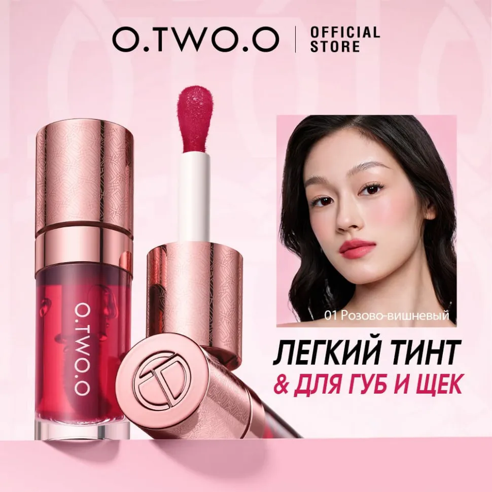 O.TWO.O Тинт для губ и щек арт. HC006 #04 - Ярко-ягодный