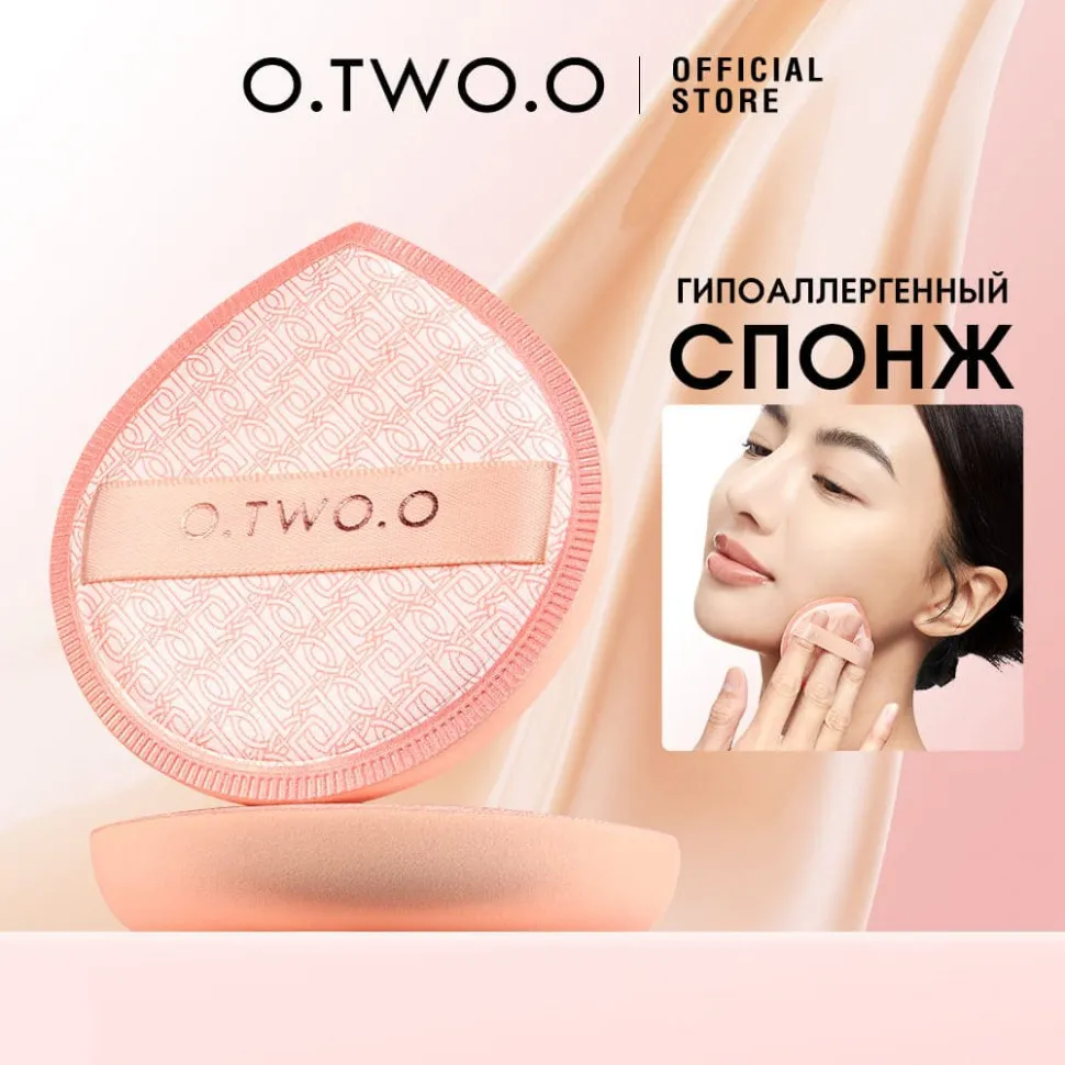 SN018 O.TWO.O Спонж для макияжа с трёхслойной структурой