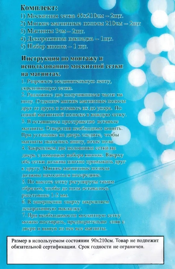 Средства от комаров: Сетка на магнитах 210*90