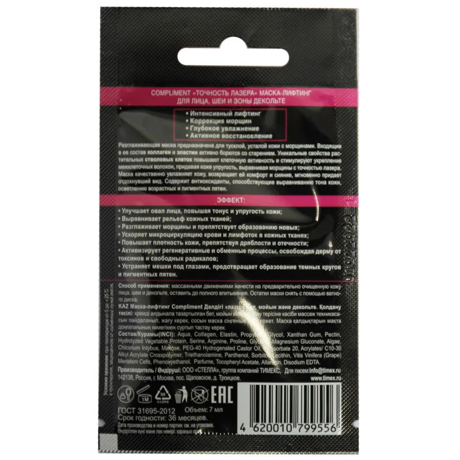Mаска-лифтинг для лица Compliment «Точность лазера» 7 ml