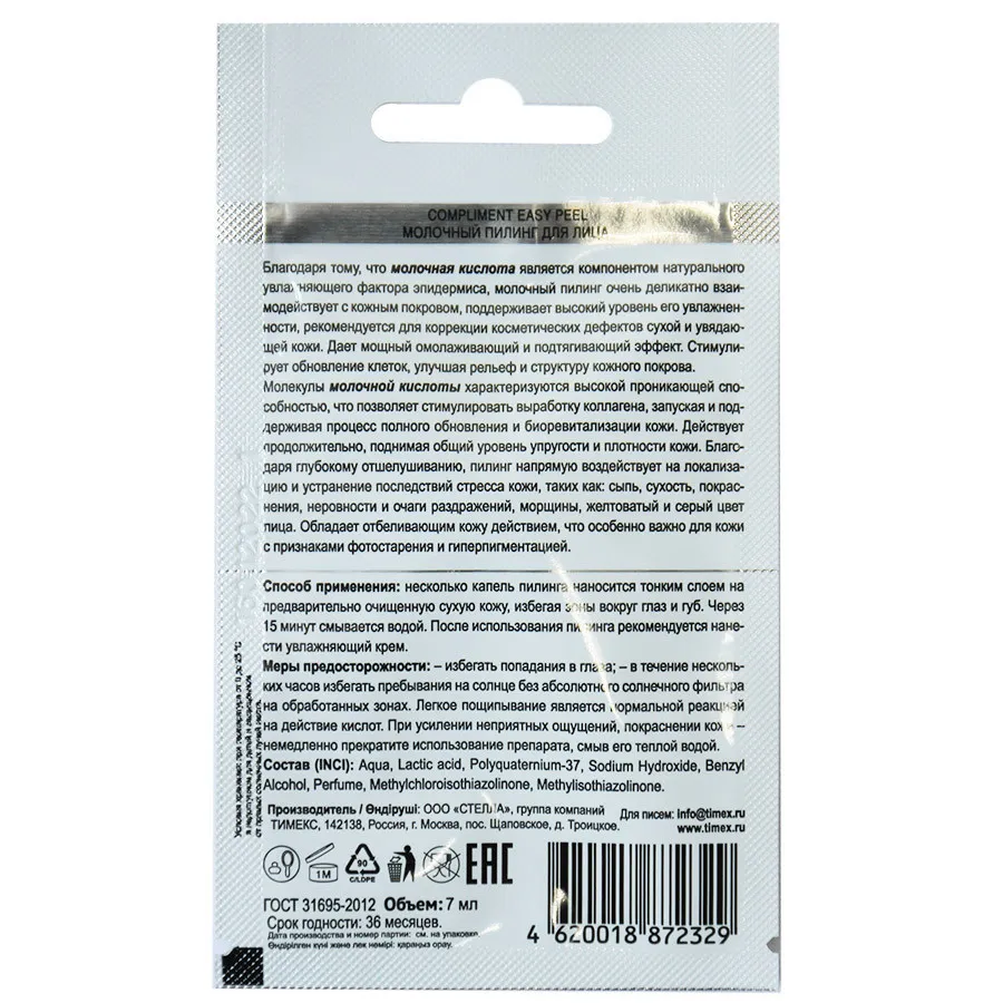 Профессиональный Молочный пилинг для лица Compliment Easy Peel 7 ml