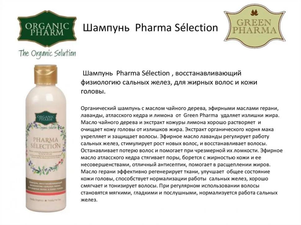 Шампунь Pharma Selection восстанавливающий физиологию сальных желез 250 ml