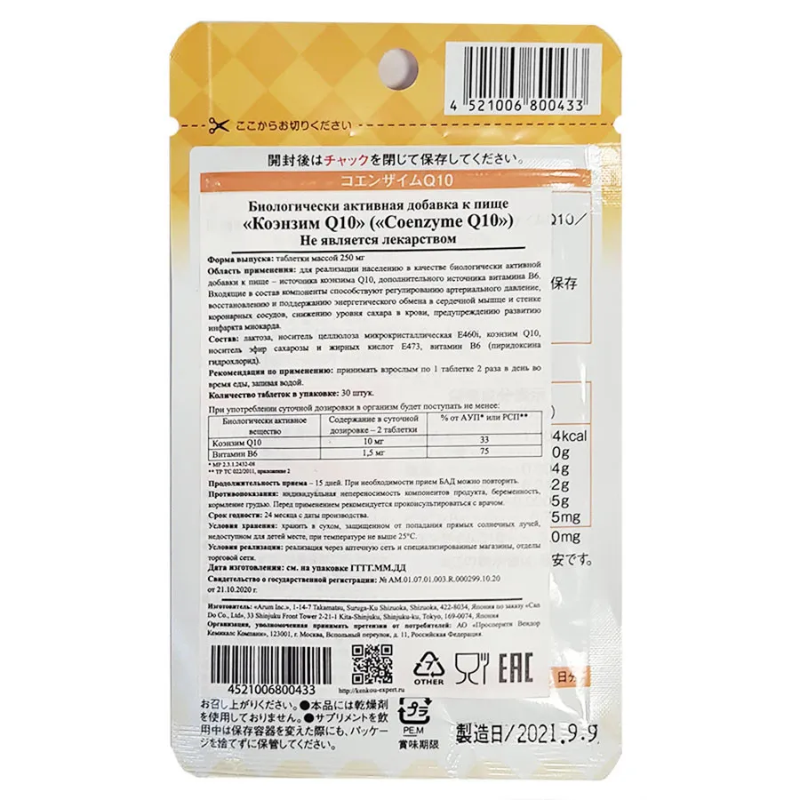 Ригла Японский Бад Коэнзим Q10 Arum - 30 табл.