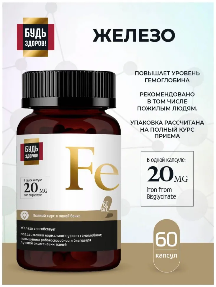 Будь Здоров Блэк железо 20MG 60 капсул