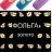 Слайдер дизайн Esmalte F 140 золото